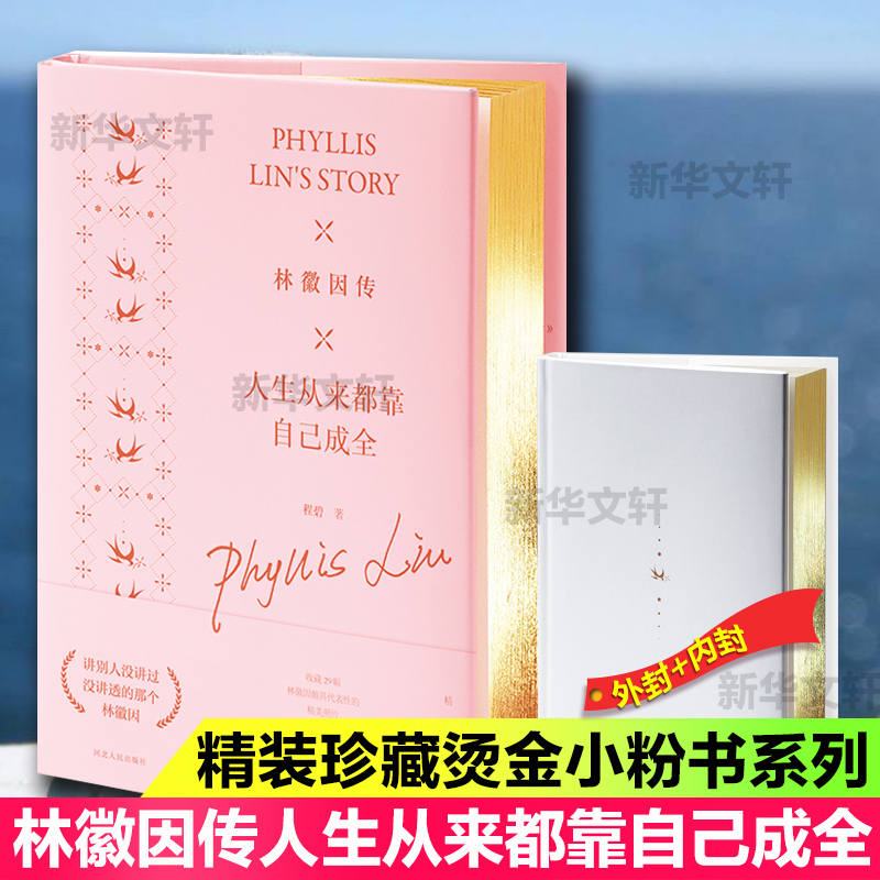 林徽因传 人生从来都靠自己成全 精美珍藏版 程碧 著 文学 文轩网