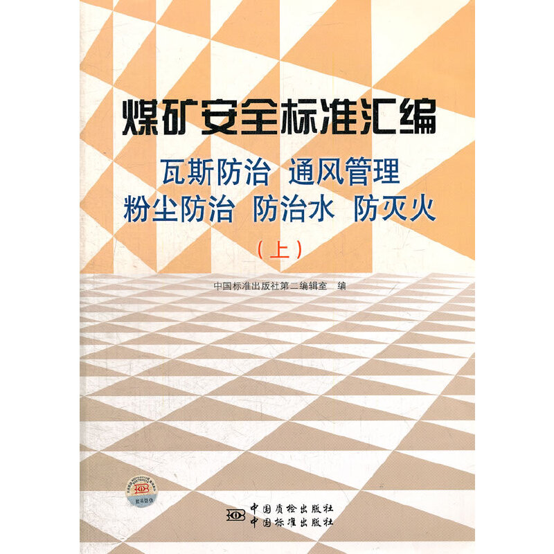 正版新书】煤矿安全标准汇编瓦斯防治通风管理粉尘防治防治水防灭