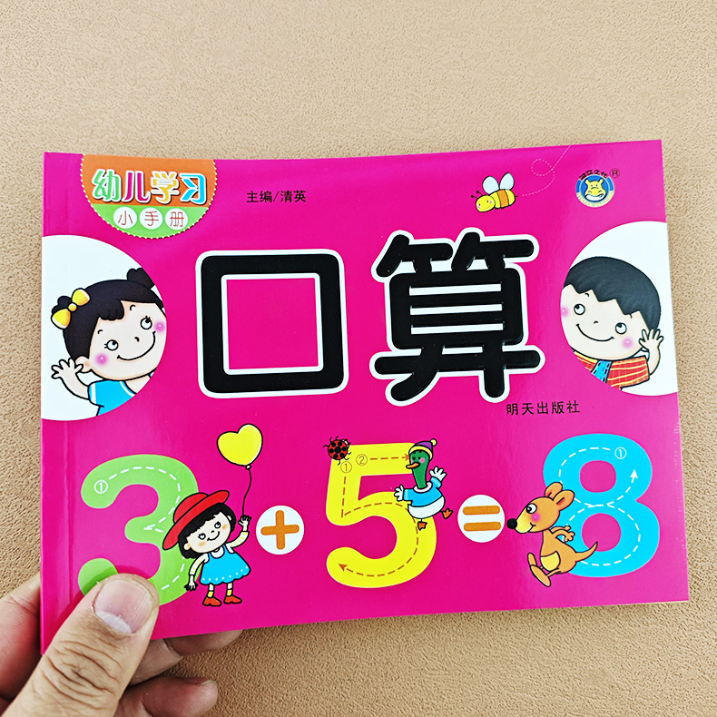 小手册全套6册 [正版]幼儿园学前班5/10/20以内加减法口算题卡天天练大班数学练习册幼儿启蒙算数题启蒙早教看图列式幼高清大图