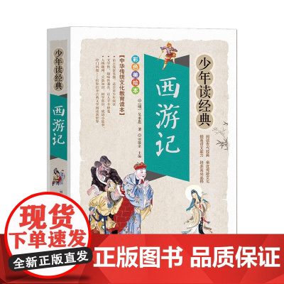 西游记吴承恩原著正版完整版精编少年读经典四大名著小学生版儿童必读经典书目9-10-12岁图书籍三四五六年级中小学生课外阅