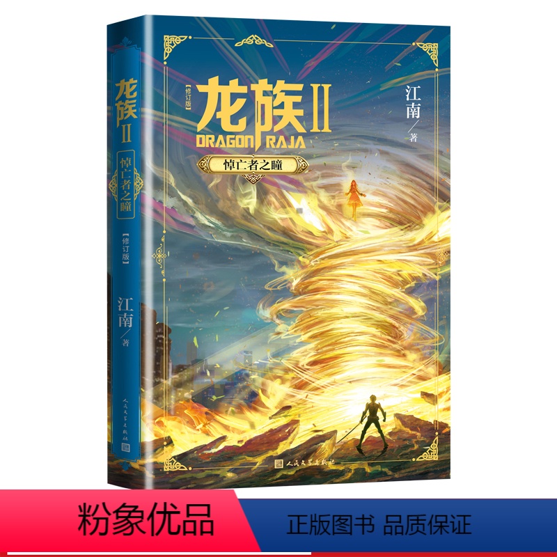 [正版]龙族2悼亡者之瞳修订版江南龙族幻想玄幻长篇魔幻小说新版修订版路明非卡塞尔学院此间的少年九州缥缈录高清大图