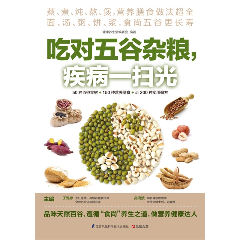 [醉染正版]吃对五谷杂粮 疾病一扫光 不生病的智慧 生活饮食谱大全书籍 家常营养早晨粥 粗粮养生营养保健 蒸煮炖熬煲百谷高清大图
