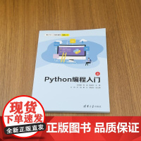 [正版新书]Python编程入门(上) 刘晓蕾 程潮 曾波林 方刚 涂娟 夏丹 龚运新 清华大学出版社 编程 Py