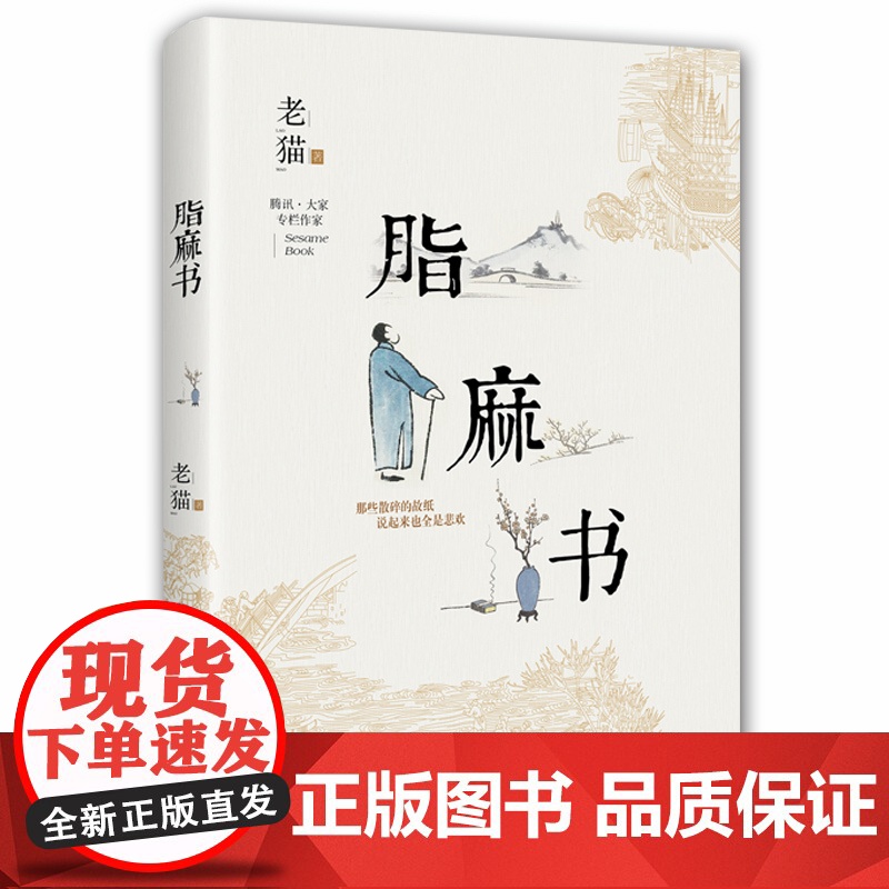 新书 脂麻书 老猫著 程赤兵历史脂麻包装纸民间故事人文乡间小事 工人9787500867074高清大图