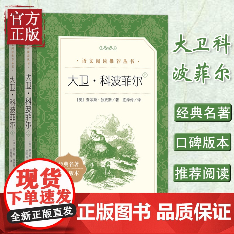 【正版全套2册】大卫科波菲尔 狄更斯经典名著书 托尔斯泰盛赞的英国小说代表作 名家经典世界名著小说书 人民文学出版社