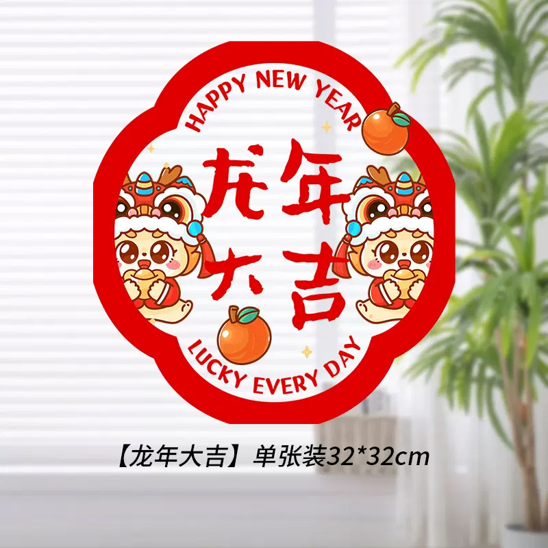 龙年春节窗花纸玻璃贴剪纸门贴窗户装饰 30*30cm(新年快乐)8张装高清大图