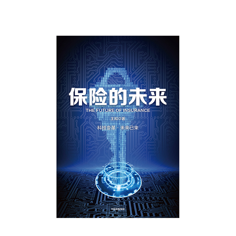 [正版]保险的未来 王和 著 金融保险 经济读物 保险发展趋势 保险业研究 金融风险防控 出版社图书高清大图
