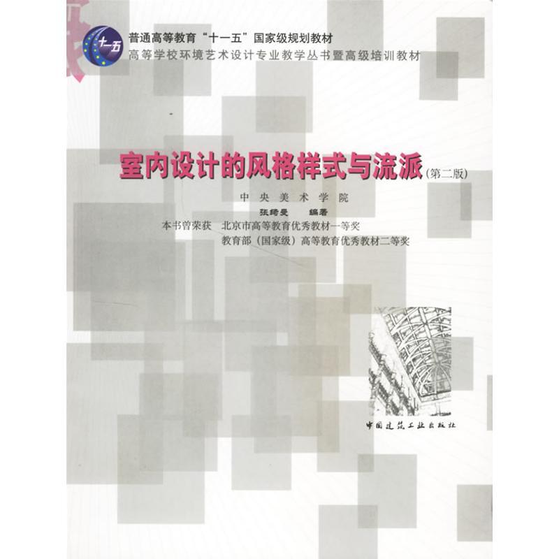 正版新书]室内设计的风格样式与流派(第2版)张绮曼9787112083480高清大图