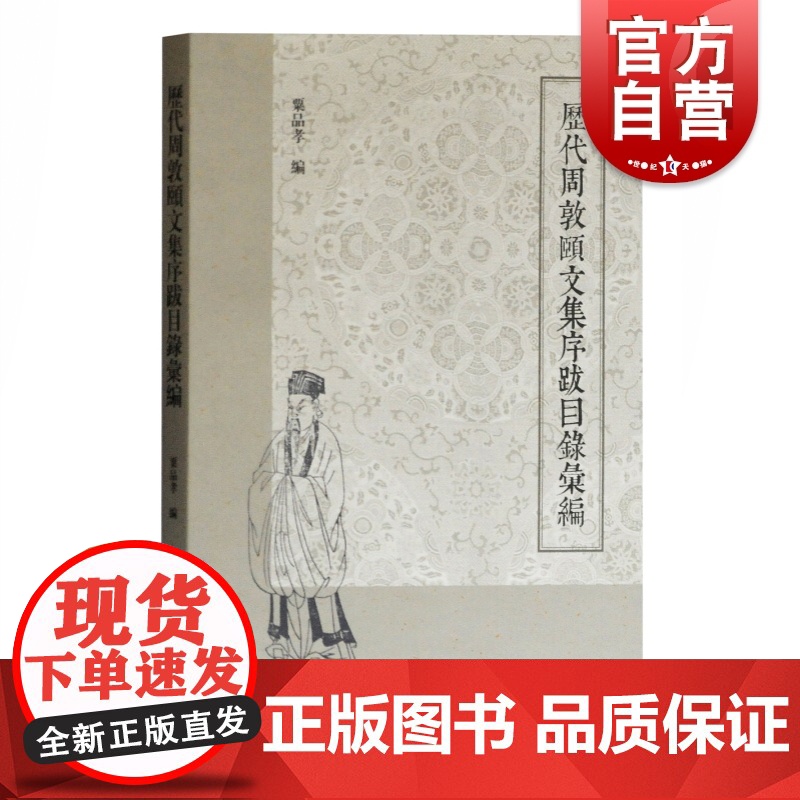 正版 历代周敦颐文集序跋目录汇编 粟品孝编 对已知周敦颐文集各种版本进行全面普查搜集实用工具书 上海古籍出版社