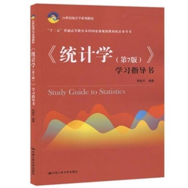pdf电子书/统计学 贾俊平 第七版 教材+学习指导书 2本 中国人民
