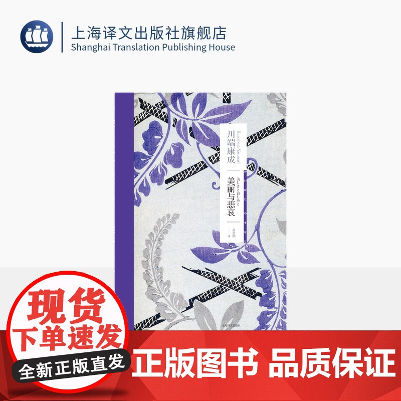 美丽与悲哀 【日】川端康成 著 高慧勤 译 川端康成作品系列 诺贝尔文学奖得主 物哀 生前最后一部长篇小说 上海译文 正