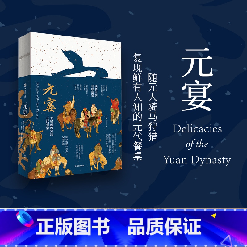 元宴 【正版】元宴 徐鲤著 复现北筵南席 元代餐桌 宋宴作者 呈现了三十五道元代美食 出版社图书