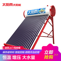太阳雨太阳能热水器 家用全自动无电增压大瀑布系列太阳能 36管265L 全自动太阳能包送 货安 装