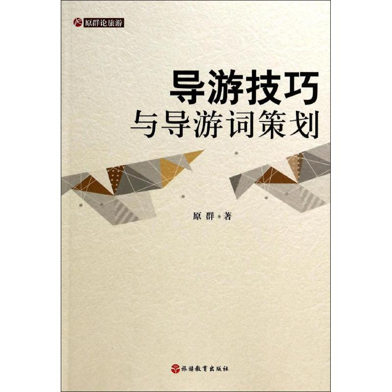 [M]导游技巧与导游词策划-9787563728732高清大图