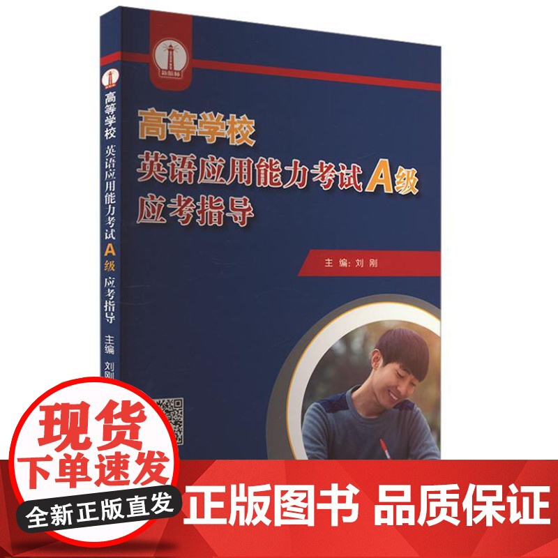 高等学校英语应用能力考试(A级)应考指导 9787561964903 北京语言大学出版社 刘刚 2024-01高清大图