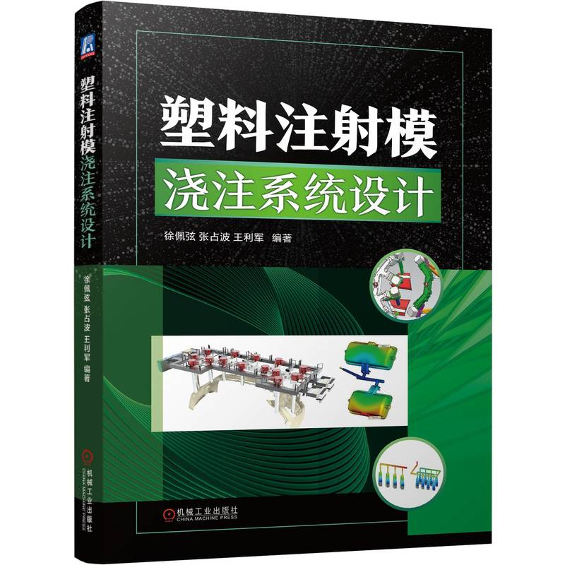 正版新书】塑料注射模浇注系统设计徐佩弦,张占波,王利军 编97871