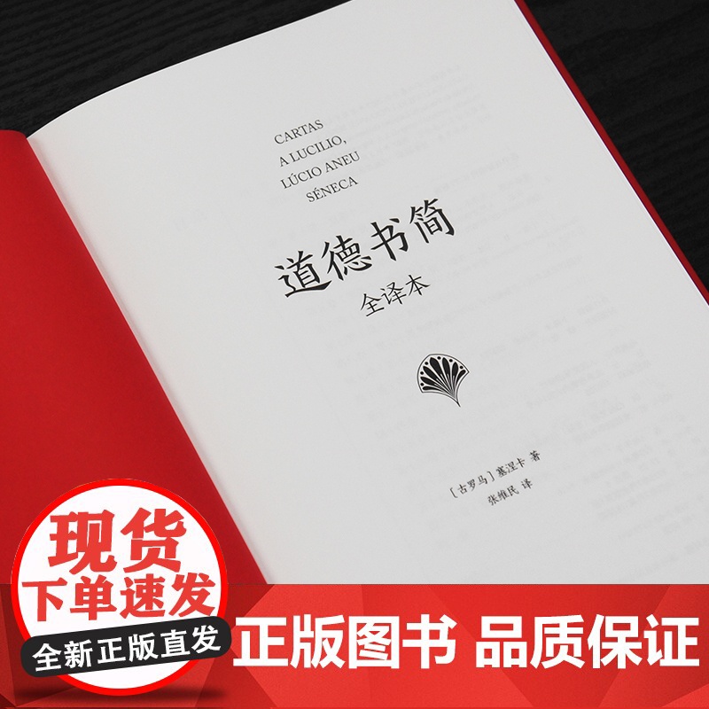 道德书简 全译本 古罗马文明的道德风范 塞涅卡塞内卡古罗马罗马帝国哲学道德箴言道德经古典文学高清大图