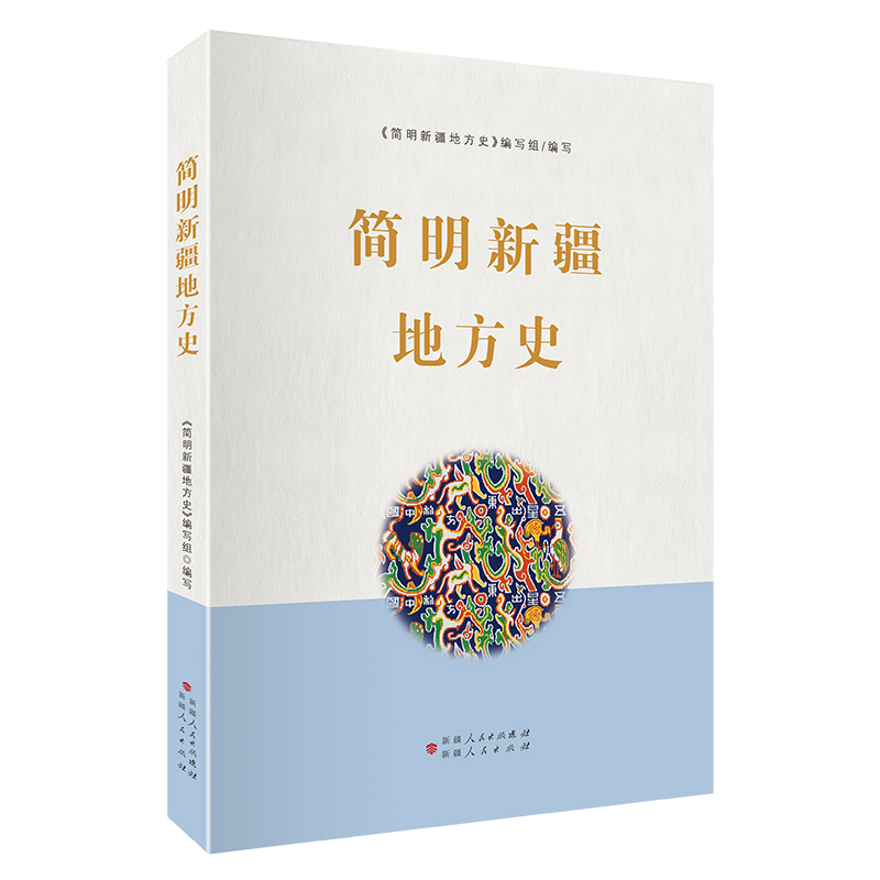 正版新书】简明新疆地方史简明新疆地方史编写组9787228188338