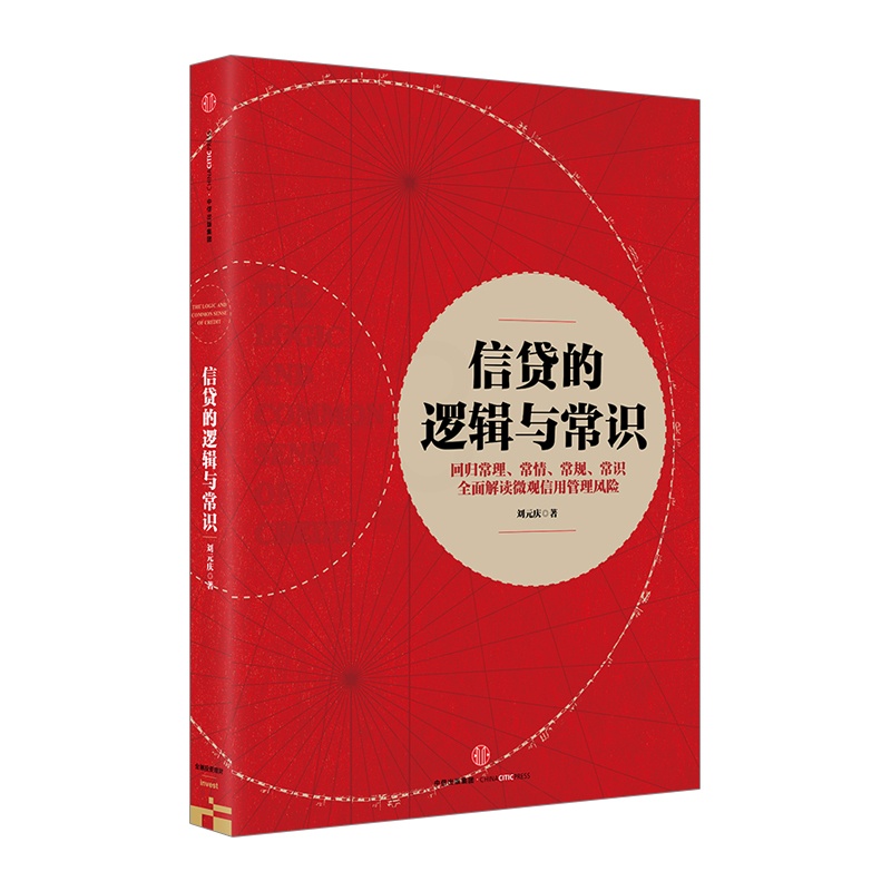 [正版]信贷的逻辑与常识 刘元庆 著 全面解读微观信用风险管理 出版社图书 书 书籍高清大图