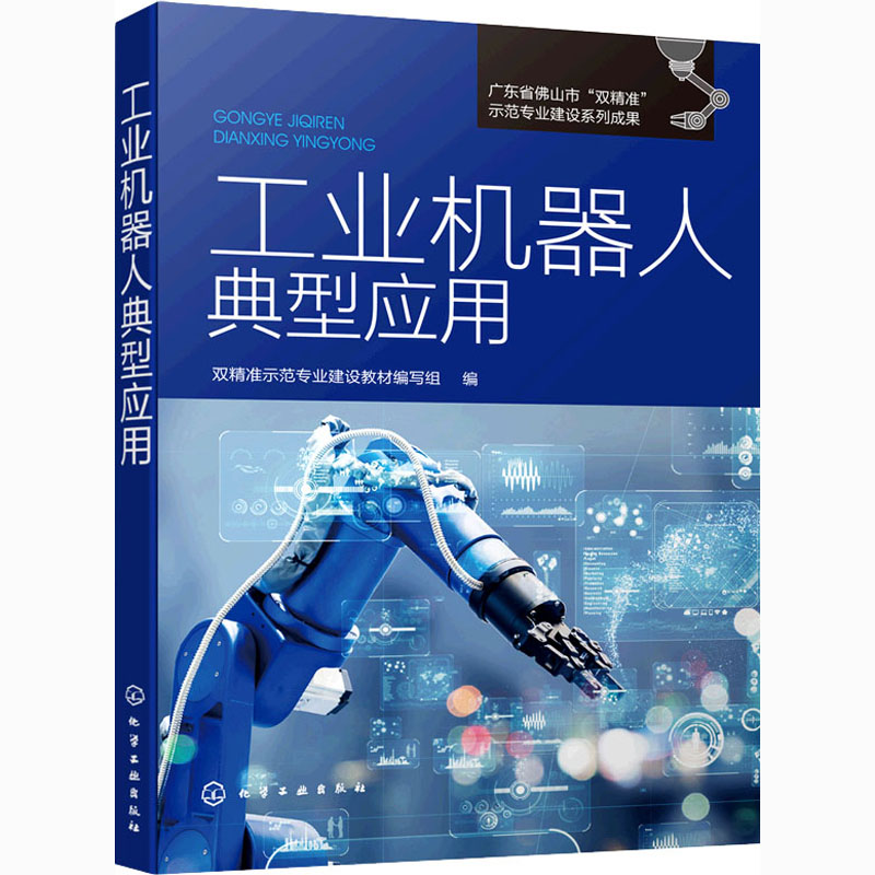 醉染图书工业机器人典型应用9787122979高清大图
