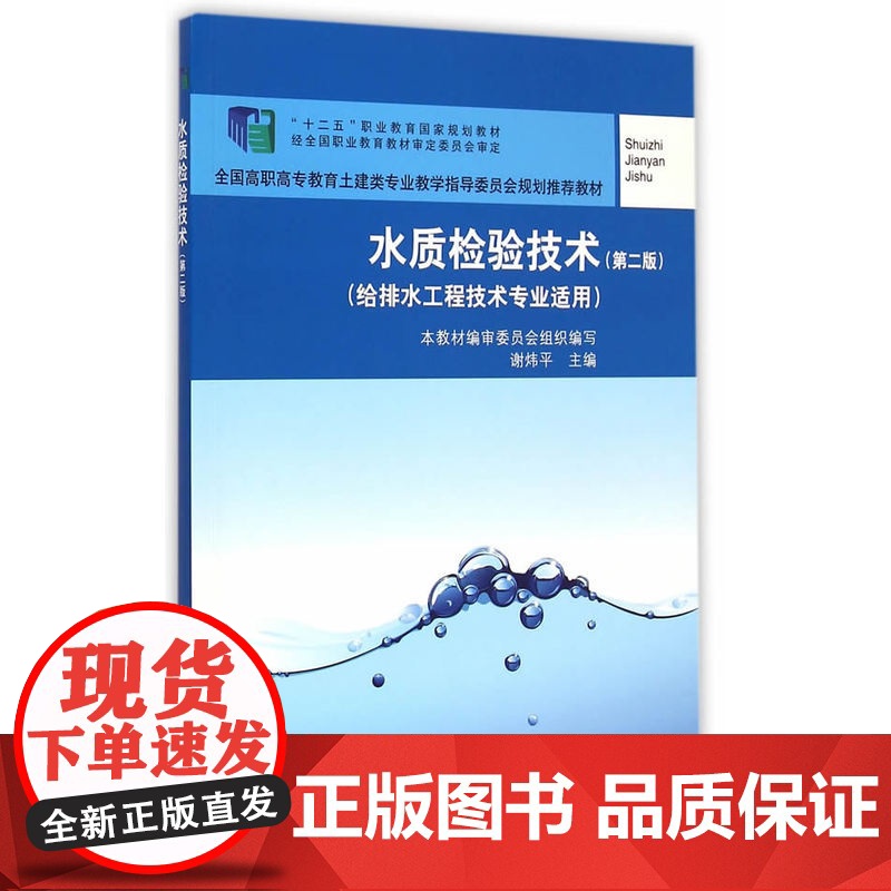 水质检验技术(第二版) 谢炜平 中国建筑工业出版社 正版书籍高清大图
