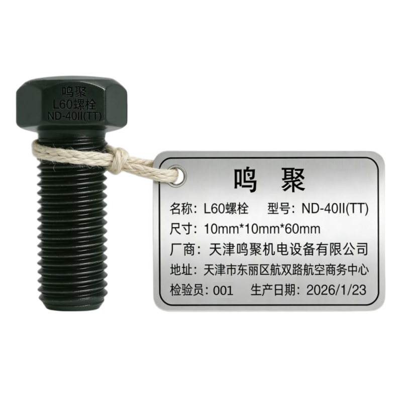 鸣聚 L60螺栓 ND-40II(TT) 个高清大图