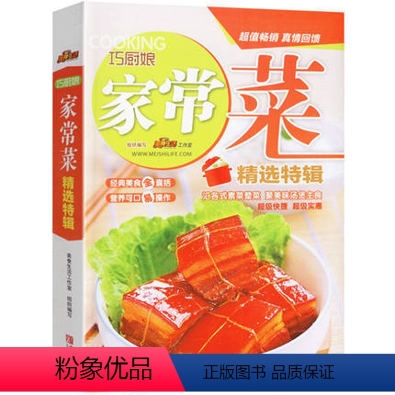 [正版]巧厨娘家常菜特辑 家常菜谱大手家用养生食谱炒菜书籍图解菜普学做菜书籍美食烹饪新手炒菜的做饭厨艺小吃食普做菜食谱