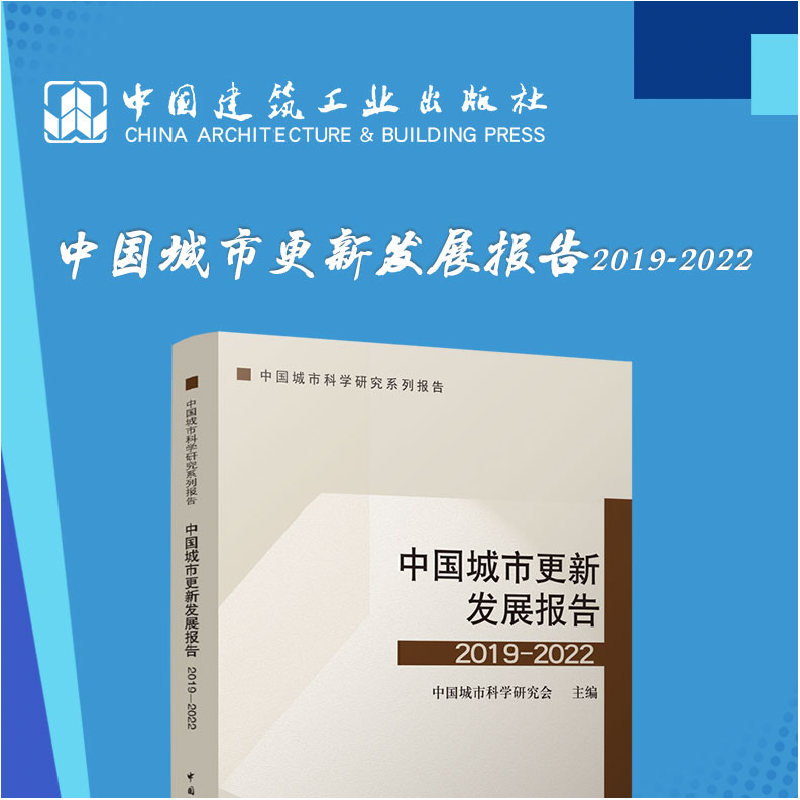 醉染图书中国城市更新发展报告2019-20229787112278091高清大图