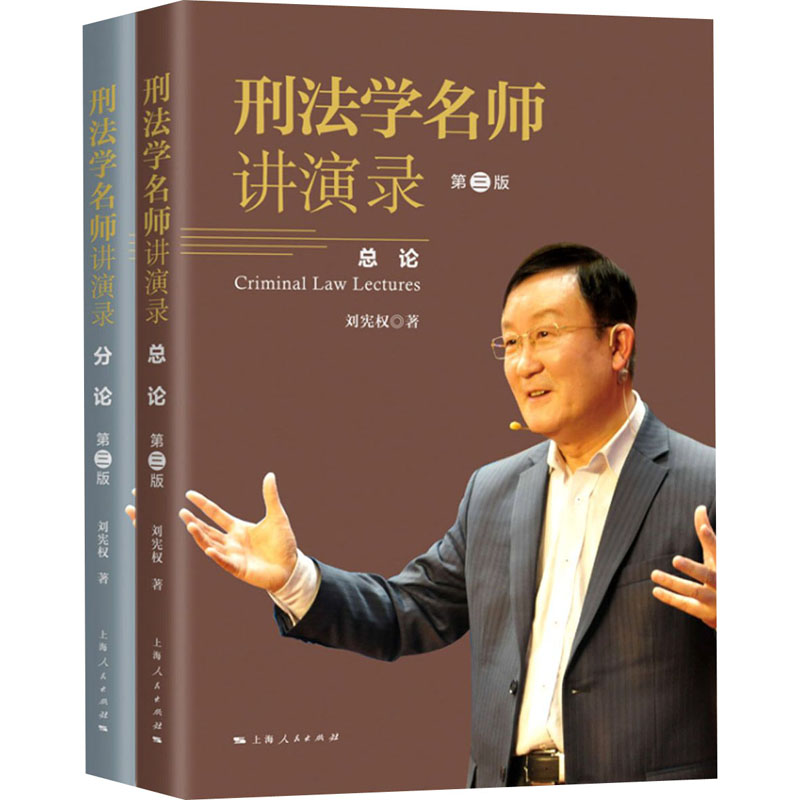醉染图书刑法学名师讲演录 第3版(全2册)9787208169920高清大图