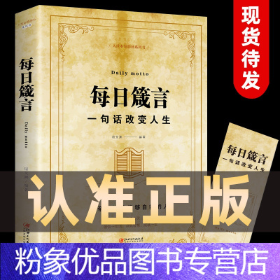 [粉象优品]待发每日箴言 一句话改变人生 每日谏言心灵鸡汤每日言每日咸言正能量励志自我提升做人书籍书排行榜