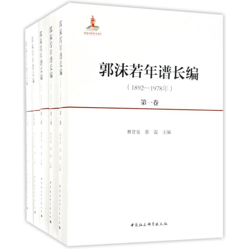 醉染图书郭沫若年谱长编9787516179765高清大图
