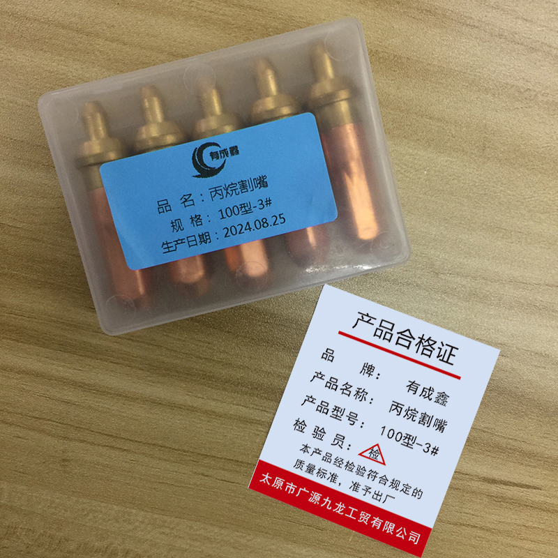 有成鑫 丙烷割嘴 梅花割嘴 100型-3#/个高清大图