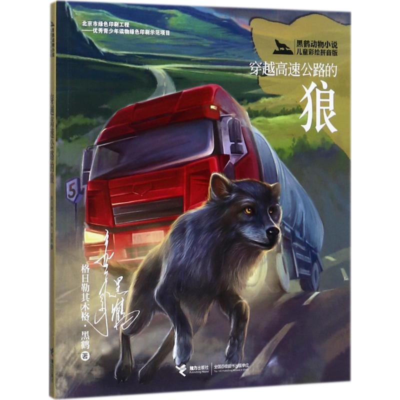 黑鹤动物小说儿童彩绘拼音版 穿越高速公路的狼