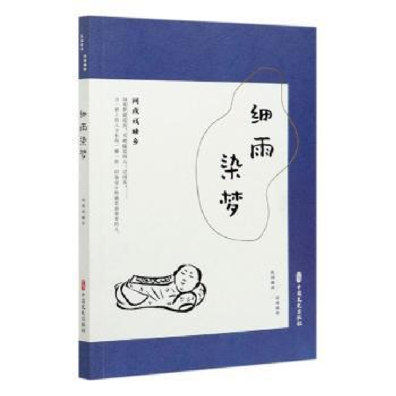 正版新书]细雨染梦 间或戏睡乡《闲情偶拾》编辑组编97875205204高清大图