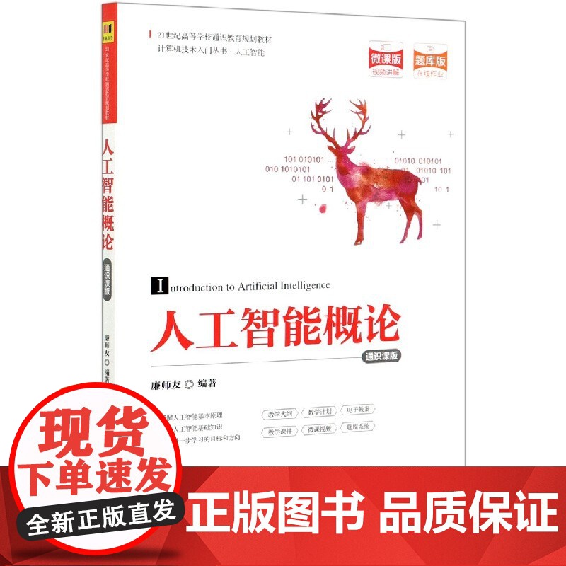 人工智能概论(通识课版微课版题库版21世纪高等学校通识教育规划教材)/计算机技术入门