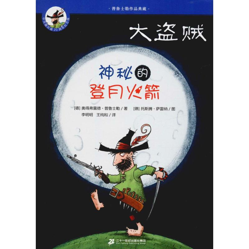 [M]大盗贼 神秘的登月火箭-9787556842193
