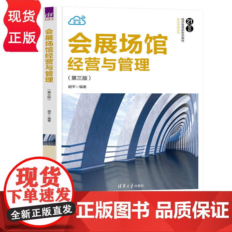 会展场馆经营与管理第三版第3版 胡平 9787302686323 清华大学出版社 21世纪经济管理新形态教材旅游管理系列