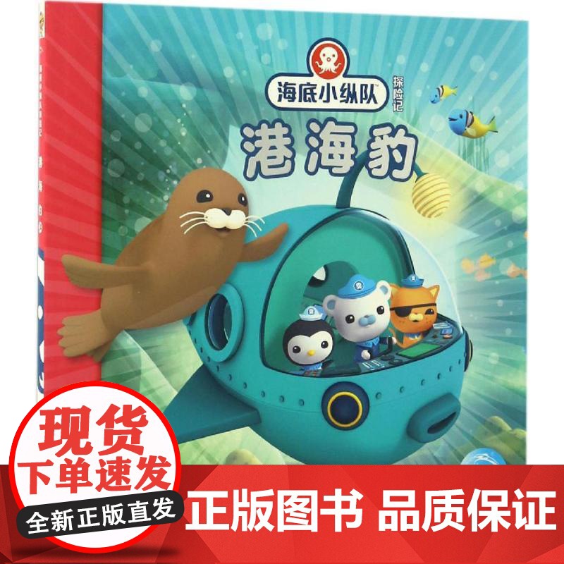 港海豹 长江少年儿童出版社 英国Vampire Squid Productions有限公司 著绘;海豚传媒 编译 著高清大图