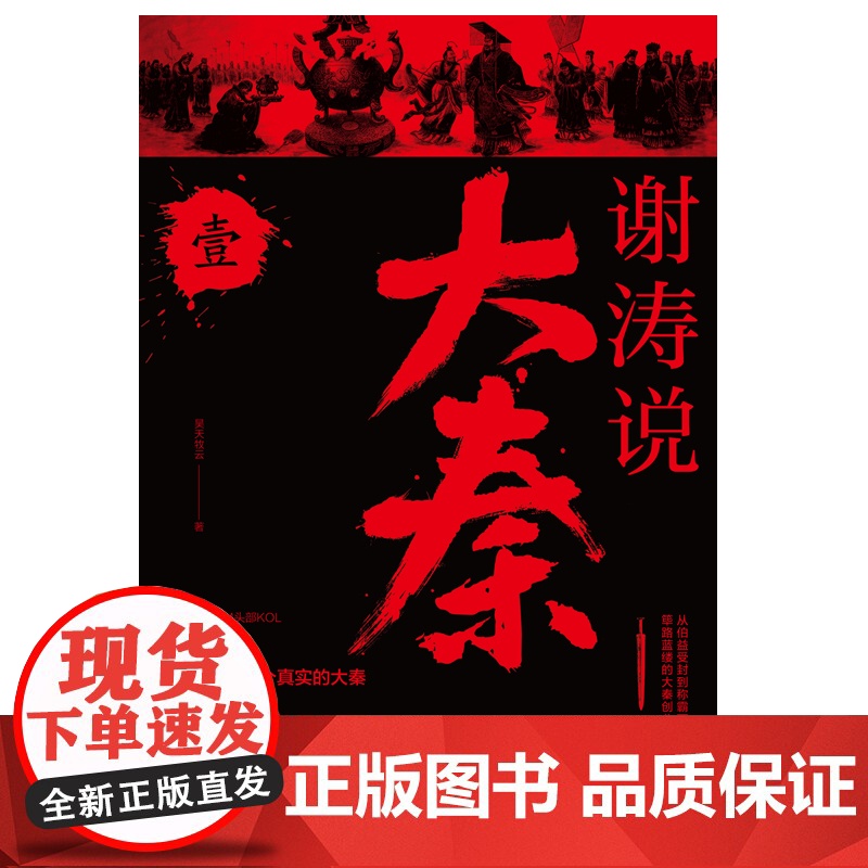 谢涛说大秦 壹高清大图