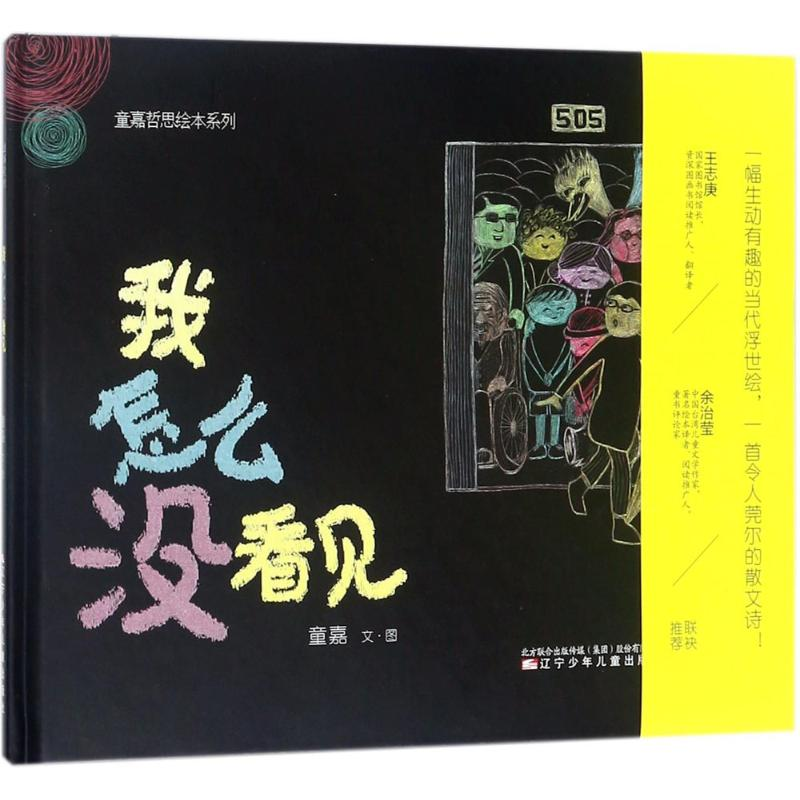 醉染图书我怎么没看见9787531572206高清大图