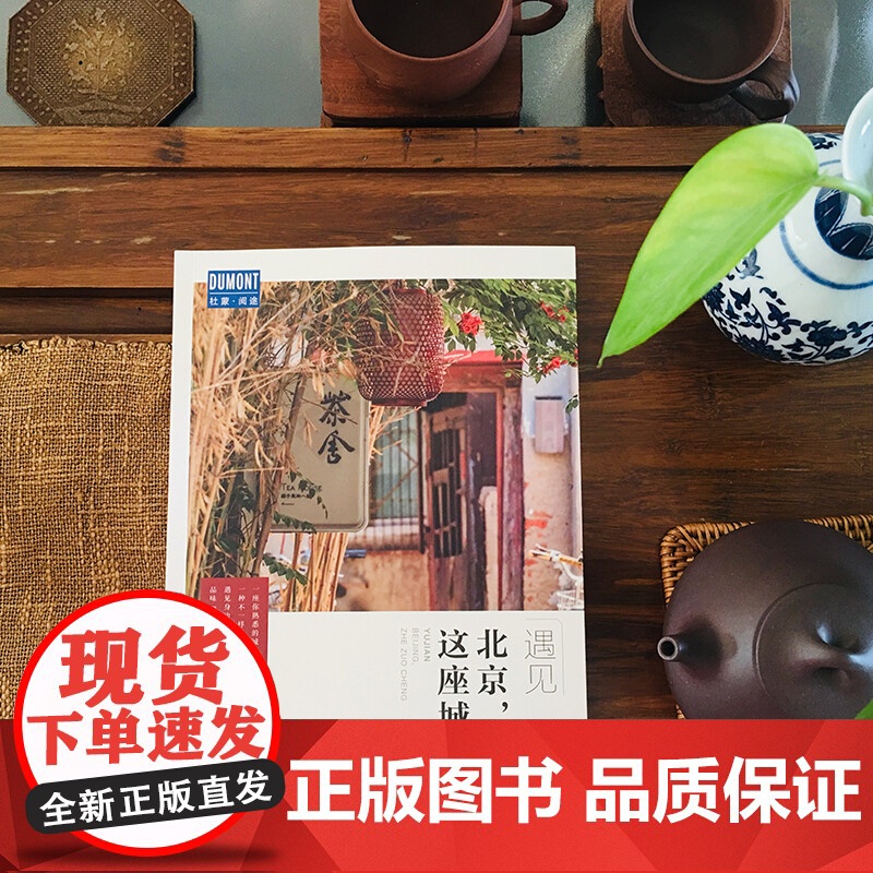 北京 这座城 藏羚羊旅行指南编辑部 著 旅游地图高清大图