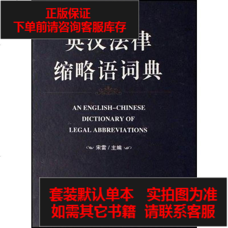 二手8成新 英汉法律缩略语词典 472 840 宋雷著 摘要书评在线阅读 苏宁易购图书