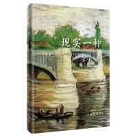 现实一种 精装新版 余华著 中国现当代小说文学书籍中小学生课外精选读物 作家出版社