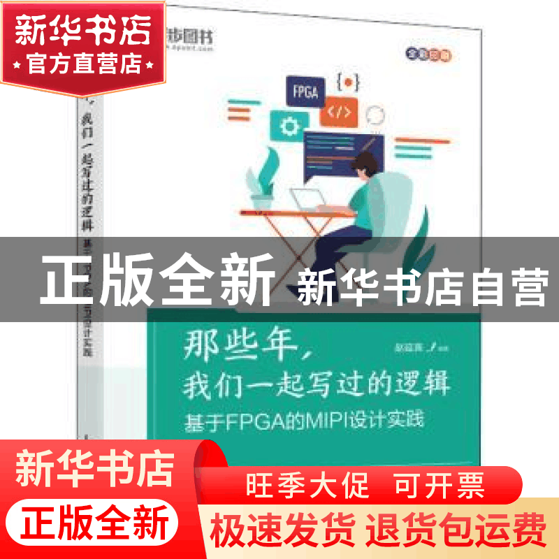正版 那些年,我们一起写过的逻辑:基于FPGA的MIPI设计实践 赵延宾图片
