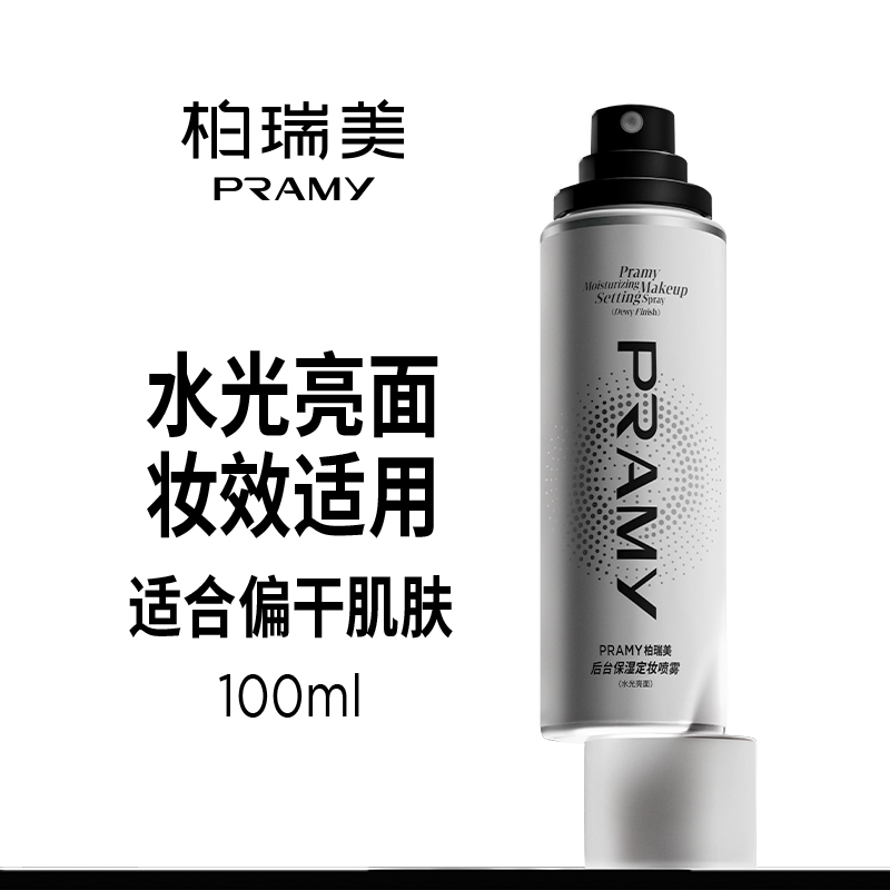 柏瑞美(PRAMY) 后台保湿定妆喷雾-水光亮面(100ml)(单位:瓶)高清大图