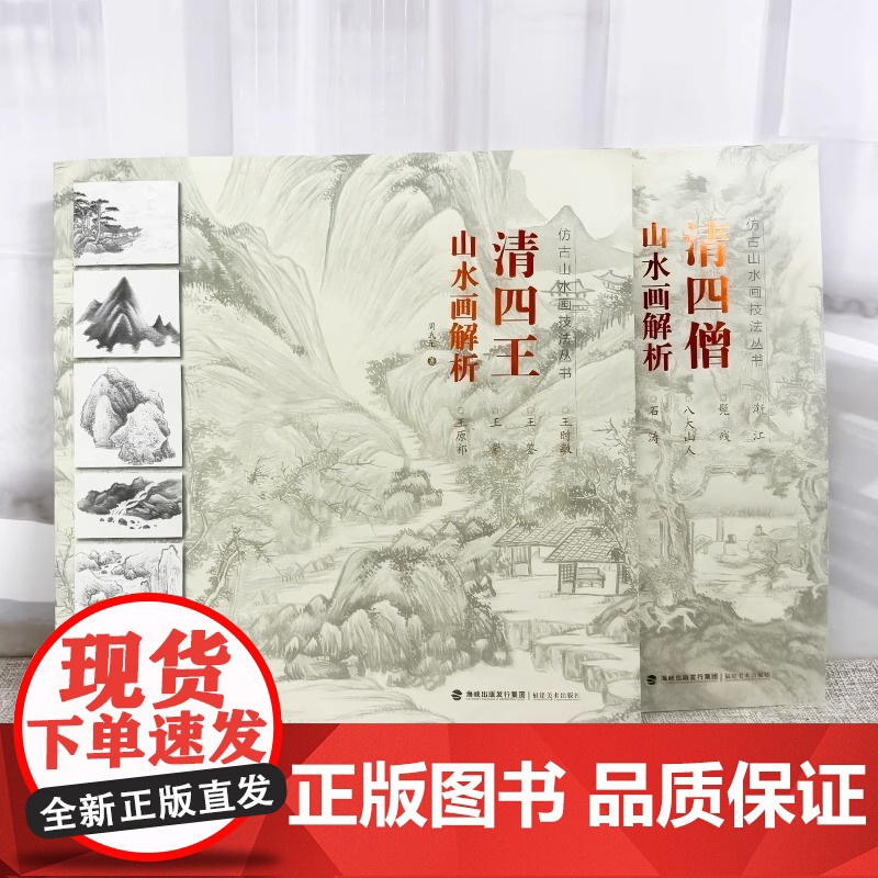 [视频教学]仿古山水画技法丛书 清四王 清四僧山水画解析 中国古代山水画名家经典名作中国画技法山水画绘画教程书 福建美术高清大图