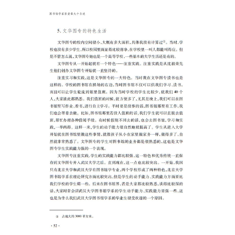 醉染图书图书馆学家彭斐章九十自述9787501368433高清大图