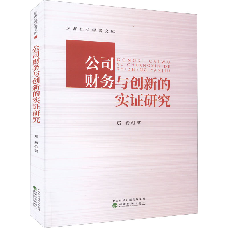 正版新书】公司财务与创新的实证研究郑毅9787521836103