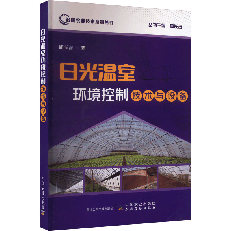 [M]日光温室环境控制技术与设备-9787109306820图片