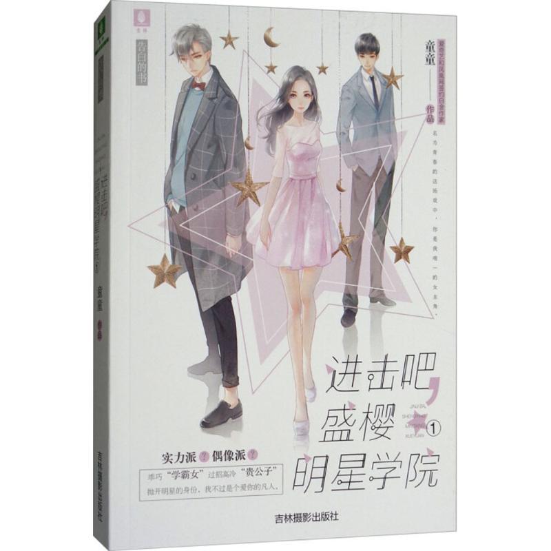 正版新书]进击吧盛樱明星学院(1)童童9787549835829高清大图